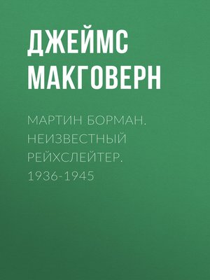 cover image of Мартин Борман. Неизвестный рейхслейтер. 1936-1945